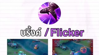 RoV ทำความรู้จัก Flicker