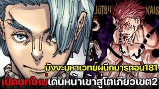 มหาเวทย์ผนึกมาร - 181 เข้าสู่บทใหม่ โตเกียวเขต2 ฮาคาริ รุ่นพี่ปี3ออกโรง !?