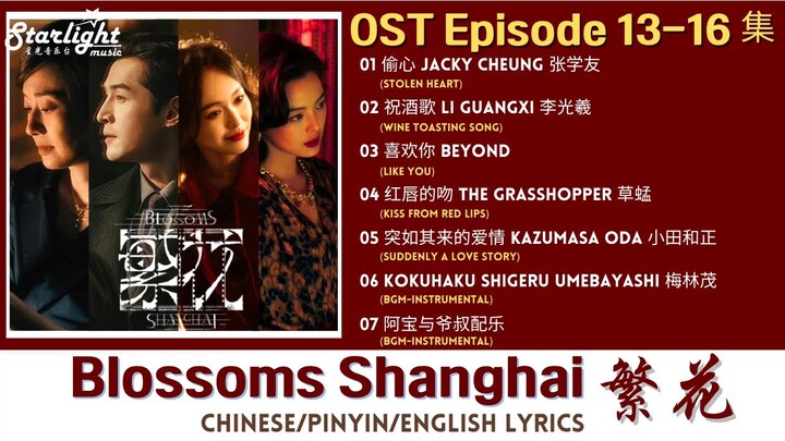 Blossoms Shanghai《繁花》 Chinese Drama Series OST 3 电视剧原声带插曲 【Chinese/Pinyin/English Lyric】