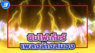 ซิมโฟเกียร์|[AMV]สวดมนต์ &การสูญพันธุ์,และเพลงล้างสมอง_A3