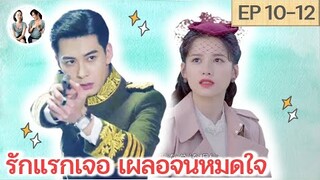 เล่าเรื่อง รักแรกเจอเผลอจนหมดใจ EP 10-12 | Fall in love [SPOIL]