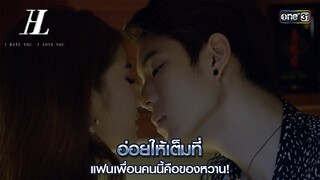 แฟนเพื่อนคนนี้คือของหวาน | Highlight I HATE YOU, I LOVE YOU  Ep.01 | 5 มิ.ย. 67 | one31