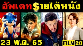 อัพเดทรายได้หนัง Dr.Strange 2 - Fantastic Beasts 3 - Sonic 2 - Downton Abbey อื่นๆ ณ 23 พ.ค. 65