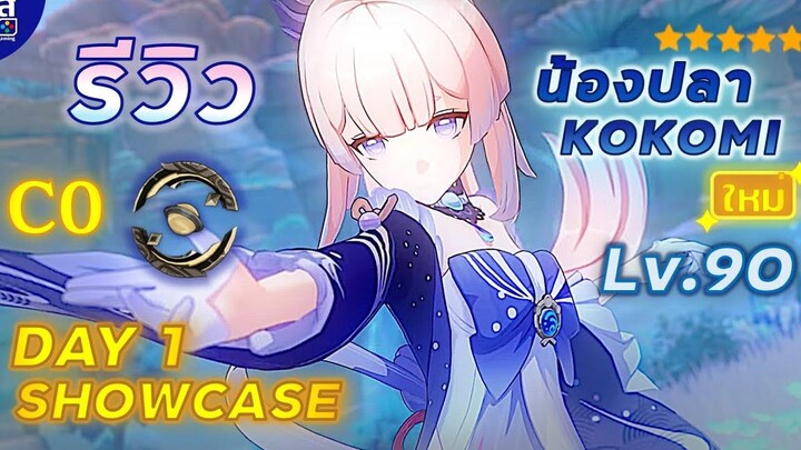 Genshin Impact ✦ รีวิว น้องปลา Kokomi วันแรก 🐟 ดาเมจ ฮิล น่าเล่นมั้ย 💦 DAY1