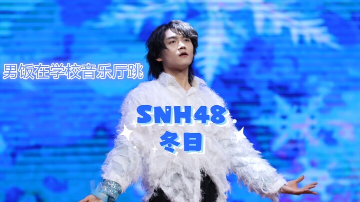 【海弟】SNH48《冬日》翻跳