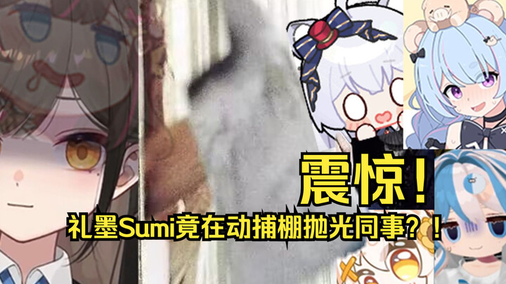 【礼墨Sumi】起猛了，瓜咪把同事抛光了个遍？！