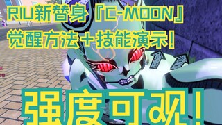 [ROBLOX]【RIU】『C-MOON』觉醒方法+技能演示