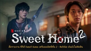 สื่อรายงาน ซีรีส์ Sweet Home เตรียมผลิตซีซั่น 2 | Netflix ยันยังไม่ตัดสิน