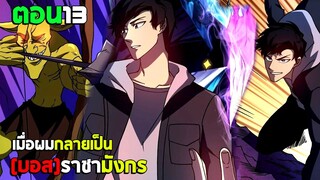 ก้าวสู่การเป็น บอสราชามังกร (มังงะพากย์ไทย) ตอนที่13