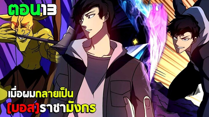 ก้าวสู่การเป็น บอสราชามังกร (มังงะพากย์ไทย) ตอนที่13