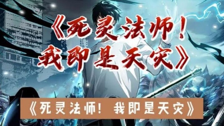 【亡灵守护者！我既是巅峰】|第3450~3451集！