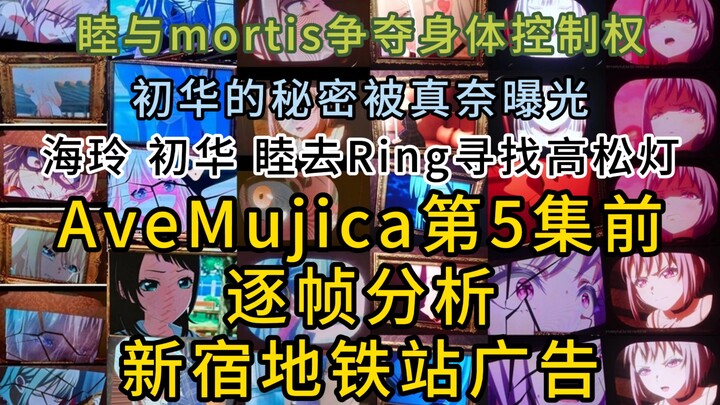 初华的秘密被真奈曝光？ 逐帧分析AveMujica新宿地铁站广告