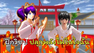 ถือกำเนิดพลังใหม่ ไฟแห่งชีวิต ตอนที่ 5 | SAKURA School Simulator 🌸