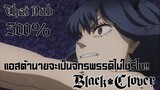 Black Clover 119 พากย์ไทย ( 300% )