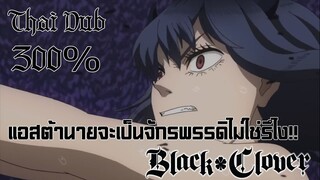 Black Clover 119 พากย์ไทย ( 300% )