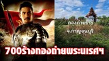 จากทุนสร้าง 700 ล้าน กองถ่ายหนังพระนเรศวร รกร้าง วังเวง ทรุดโทรม : Khaosod - ข่าวสด