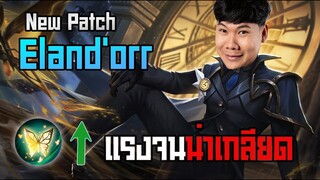 RoV: Elandorr ปรับใหม่โคตรพริ้ว แครี่ที่เก่งที่สุดในตอนนี้!!