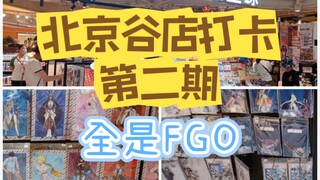 【北京谷店打卡（二）】做梦梦到了FGO占了整整两面墙