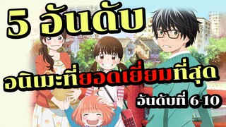 [5 อันดับ] อนิเมะที่ยอดเยี่ยมที่สุด | อันดับที่ 6-10 | มีเรื่องนอกกระแสด้วยนะ!