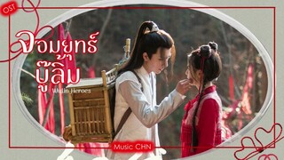 เพลง ด้ายแดง (จอมยุทธ์บู๊ลิ้ม | Wulin Heroes | 武林有骄气情)