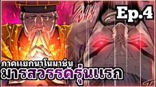 [พากย์มังงะเกาหลี] มารสวรรค์รุ่นแรก ภาคแยกนาโนมาชิน ตอนที่ 4