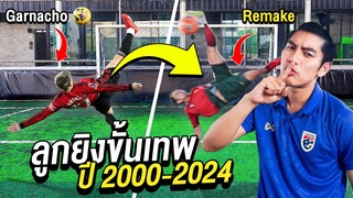 เตะบอลลูกยิงโคตรสวย ตั้งแต่ปี 2000-2024 (ใครทำได้ โคตรเทพ)