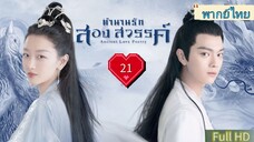 ตำนานรักสองสวรรค์ Ep21 Ancient Love Poetry  HD1080P พากย์ไทย [2021]