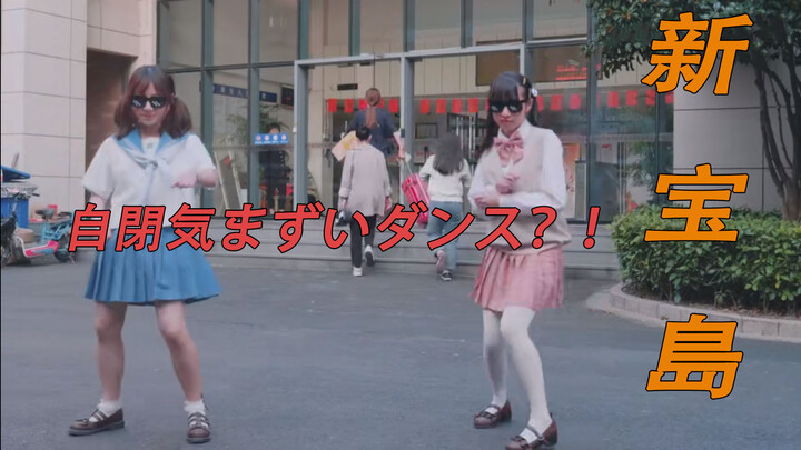[เต้น]ตะลึง! เต้น "Shin Takarajima" ตรงข้ามหอพักชาย! ป้าแม่บ้านยังอึ้ง