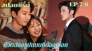 สปอยซีรี่ย์ เปิดม่านฉากละครชีวิตสองรูปแบบของเซี่ยกั่ว สาวสตรองสองชีวิต EP.3-6