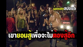 เขายอมสู้เพื่อจะไม่ต้องสู้อีก [ สปอยล์ ] Never Back Down กระชากใจสู้ แล้วคว้าใจเธอ 2008