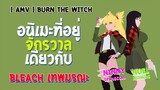 AMV / BURN THE WITCH / อนิเมะที่อยู่จักรวาลเดียวกับ BLEACH เทพมรณะ