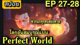 Perfect World (Wanmei Shijie) โลกอันสมบูรณ์แบบ EP 27-28 สปอยอนิเมะ