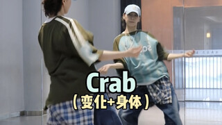 如何做出好看的Crab变化｜简单帅气脚步