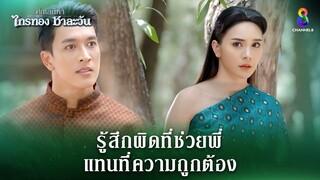 รู้สึกผิดที่ช่วยพี่ แทนที่ความถูกต้อง | HIGHLIGHT ศึกเสน่หา ไกรทอง ชาละวัน EP.38 | ละครช่อง8