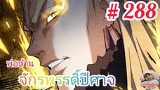 [มังงะจีนพากย์ไทย] พ่อบ้านจักรพรรดิ์ปีศาจ ตอนที่ 288 : หวงปู้ชิงเทียน จอมหยิ่งผยองแห่งตระกูลอุปราช !