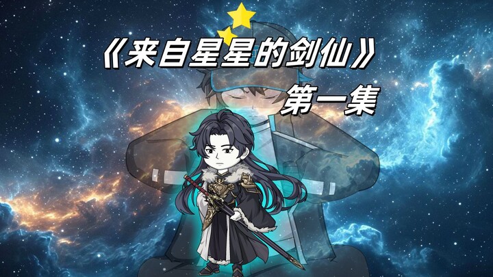 《来自星星的剑仙》第一集：重生！星海里蹦出来的大剑仙！