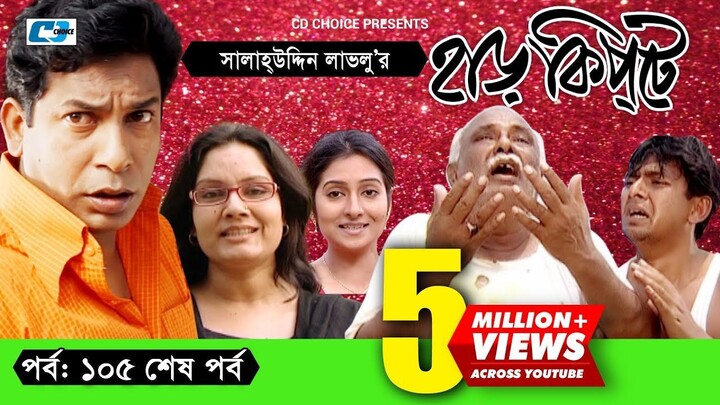 Harkipte | Episode 105(End) | Bangla Comedy Natok | Mosharaf Karim | Chanchal | Shamim Jaman