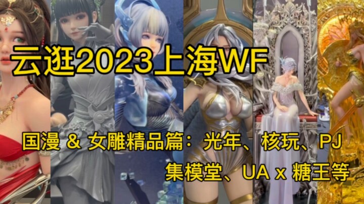 云逛2023上海WF：国漫&女雕精品篇—光年工作室、核玩、UA x 糖王周毅、开天工作室、集模堂、 PJ、Swansong