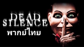 Dead Silence 2️⃣0️⃣0️⃣7️⃣ อาถรรพ์ผีใบ้