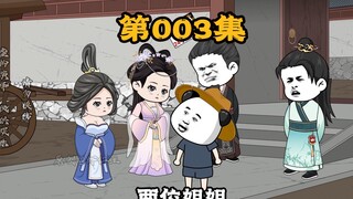 第 3 集 | 《梦回大明》初遇徐家两姐妹,一见钟情