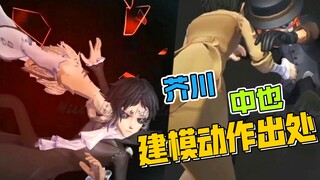 “芥川和中也联动第二弹展示页面动作出处”【文豪野犬X第五人格】