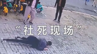 人 类 意 外 图 鉴 第40期之社死现场