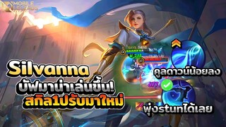 Silvanna บัฟมาน่าเล่นขึ้นเยอะสกิล2คูลดาวน์ไวขึ้น! │ SILVANNA MOBILE LEGENDS