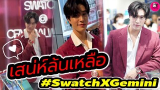 เสน่ห์ล้นเหลือ! "เจมีไนน์" ร่วมงาน SwatchxGemini ลั่น! โฟร์ท ง้อแบบนี้ #geminifourth