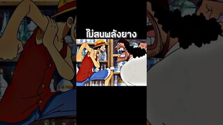 #luffy #youtubeshorts #ฟีด #วันพีช #อนิเมะ #anime #onepiece #shorts #short