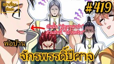 [พากย์มังงะ] พ่อบ้านจักรพรรดิ์ปีศาจ ตอนที่ 419 : นักรบผู้แข็งแกร่ง ฉายา "ผู้คุมหมาป่าทั้ง 8" !!!