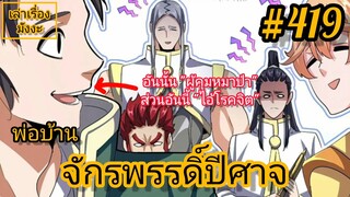 [พากย์มังงะ] พ่อบ้านจักรพรรดิ์ปีศาจ ตอนที่ 419 : นักรบผู้แข็งแกร่ง ฉายา "ผู้คุมหมาป่าทั้ง 8" !!!