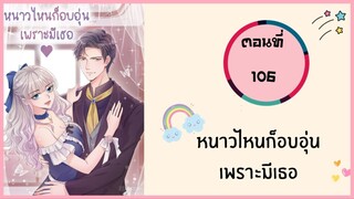 หนาวไหนก็อบอุ่นเพราะมีเธอ ตอนที่ 106