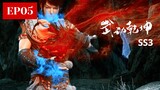💥武动乾坤3 EP05 Martial Universe | 小貂設計偷萬獸果陷害古劍門，林動奪得龍猿精血！【MULTI SUB】|Donghua Chinese Animation