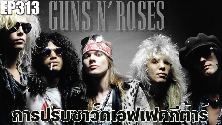 EFF2hand : Ep 313 ปรับเอฟเฟคดีเลย์ Intro เพลง Guns N' Roses - Welcome To The Jungle